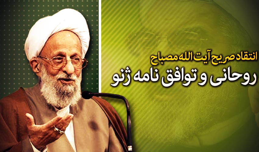 انتقاد صریح علامه مصباح یزدی از کم سوادخواندن منتقدان توسط روحانی