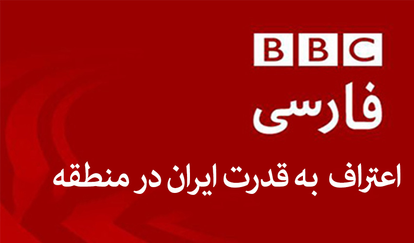 اعترافات BBCفارسی به اشتباهات آمریکا در منطقه و نقش مهم ایران