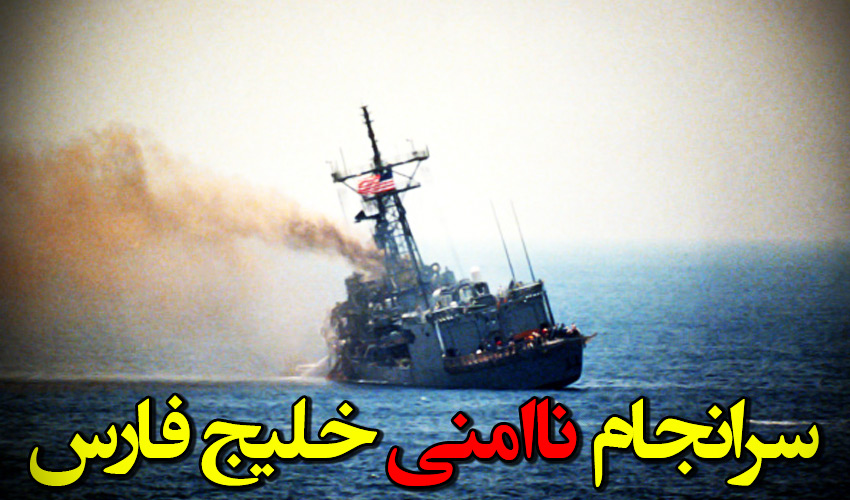 هشدار حضرت آیت‌الله (امام) خامنه‌ای درباره امنیت خلیج فارس در سال66