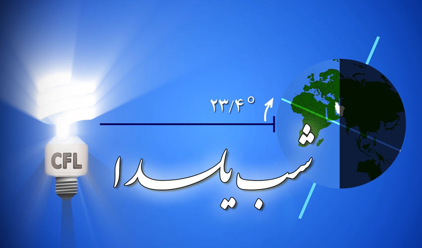 شب یلدا