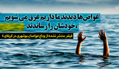 فیلم منتشر نشده از وداع غواصان بوشهری در کربلای ۴