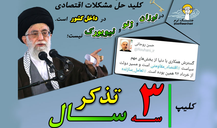 «سه سال تذکر» اقتصاد مقاومتی به دولت روحانی