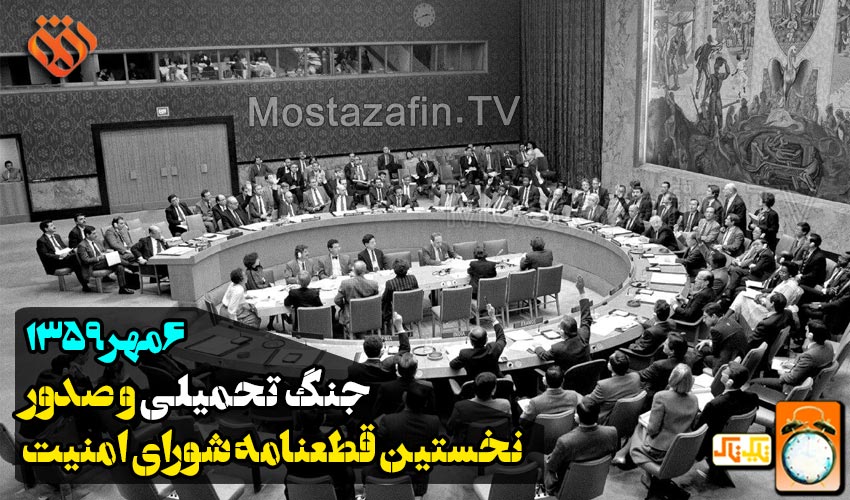 صدور نخستین قطعنامه شورای امنیت درباره جنگ تحمیلی 6مهر 1359 / تیک تاک